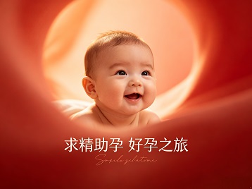 东阳求精助孕科学助孕 开启专属好孕之旅