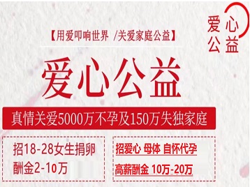 东阳捐卵助孕生子 爱心志愿者招募